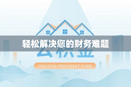 上高轻松解决您的财务难题