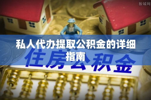 上高私人代办提取公积金的详细指南